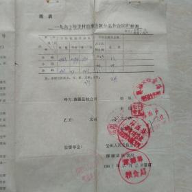 1967年4月4日，关于国家预付1967年度粮油价款，预购定金合同，山西大同浑源县粮食局，浑源乔麦川公社，杂粮，油料。（生日票据，合同协议类票据）。（8-8）