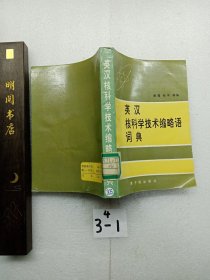 英汉核科学技术缩略语词典