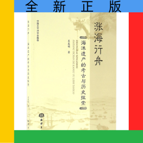 漲海行舟(海洋遺產(chǎn)的考古與歷史探索)
