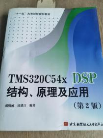 TMS320C54x DSP结构、原理及应用：TMS320C54x DSP结构原理及应用