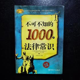 不可不知的1000个法律常识