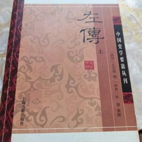 左传(平装版/全二册)/中国史学要籍丛刊