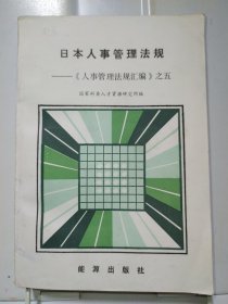 日本人管事法规——《人事管理法规汇编》之五