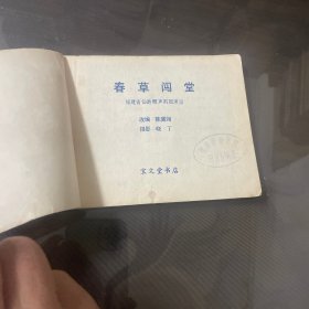 春草闯堂-连环画（品自定-按图片发货