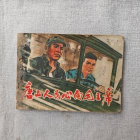 唐山人民心向毛主席