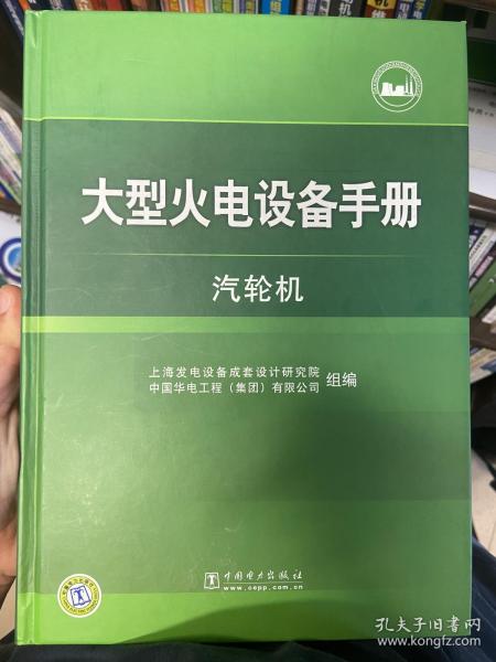 大型火电设备手册：汽轮机