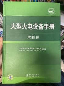 大型火电设备手册：汽轮机