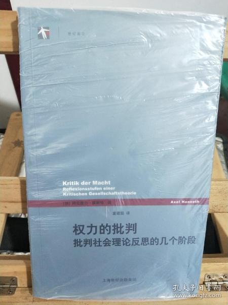 权力的批判：批判社会理论反思的几个阶段