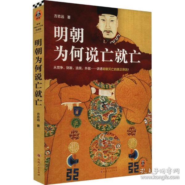 明朝为何说亡就亡（从党争、财政、流民、外敌等讲透明朝灭亡的真正原因！百家讲坛名师方志远新作！）（读客中国史入门文库）