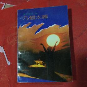 九個(gè)太陽(yáng)