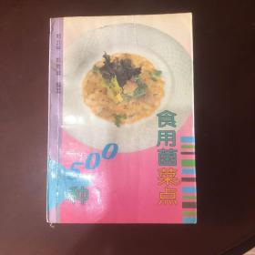 食用菌菜点500种（由烹饪名师郑云甲、郑秀诚编写，本书介绍香茹、蘑茹、草茹、金针茹、平茹、口蘑、猴头、竹荪、银 耳、木耳、松茸、冬虫夏草、黄蘑、元蘑、榆蘑等15种食用菌500种 菜点的制作方法。其中，中餐荤菜点200种，素菜点120种，清真菜 点100种，西餐菜点80种。 本书可供从事烹饪工作的专业人员参考、使用、也可供普通家 庭烹制食用菌菜点时阅读。）