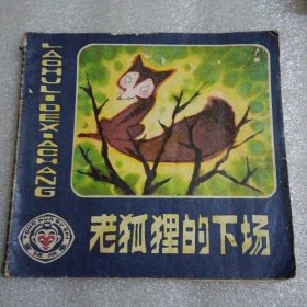 彩色 老狐狸的下场