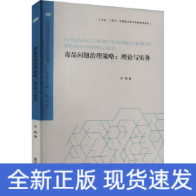 毒品問(wèn)題治理策略:理論與實(shí)務(wù)