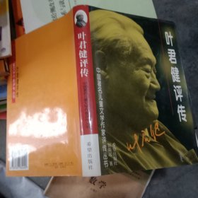 叶君健评传：中国著名儿童文学作家评传