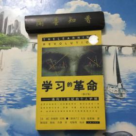 正版现货   学习的革命：通向21世纪的个人护照   修订版   两版一印    除扉页外无写划