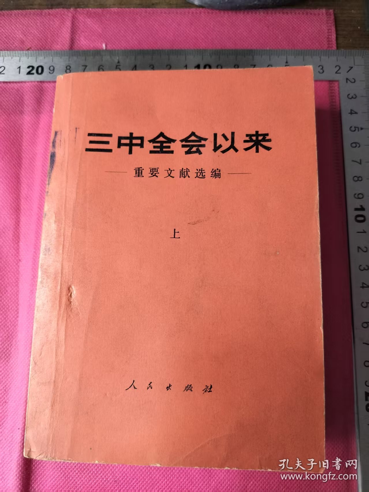 三中全会以来
