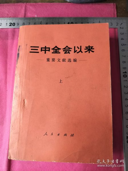 三中全会以来