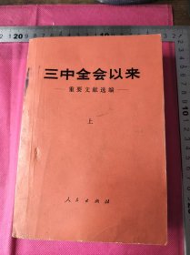 三中全会以来
