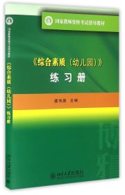 综合素质(幼儿园)练习册(国家教师资格考试指导教材)