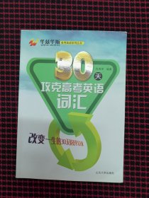 保正版！内页近全新！30天攻克英语词汇