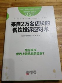 服务的细节060：来自2万名店长的餐饮投诉应对术