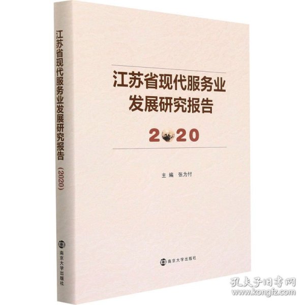 江苏省现代服务业发展研究报告(2020)(精)