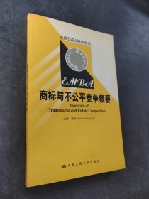 商标与不公平竞争精要