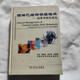 颈淋巴结转移癌临床经典与现代理念