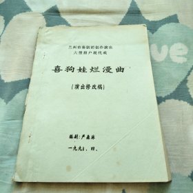 兰州市秦剧团创作演出大型眉户现代戏 喜狗娃烂漫曲
