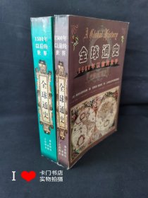 《全球通史：1500年以前的世界》 +《全球通史：1500年以后的世界》(2册合售）【1999年1版1印，第一册部分页面有阅读划线】