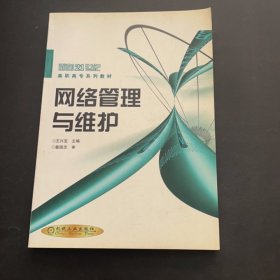 網(wǎng)絡(luò)管理與維護(hù)