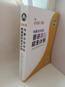 2023年内蒙古自治区普通高校招生计划