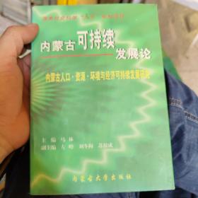 内蒙古可持续发展论:内蒙古人口·资源·环境与经济可持续发展研究