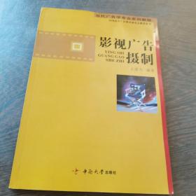 影视广告摄制：从创意文案到影视广告摄制全程指导