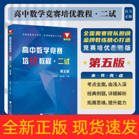 高中數(shù)學(xué)競賽培優(yōu)教程·二試 第5版