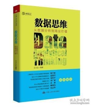 数据思维：从数据分析到商业价值