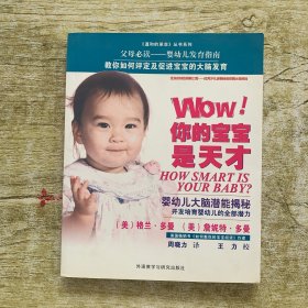 《温和的革命》丛书系列·Wow!你的宝宝是天才：婴幼儿大脑潜能揭秘