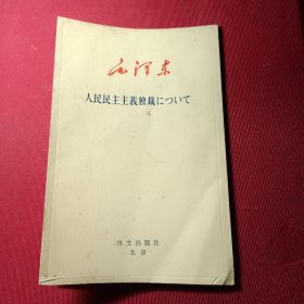 论人民民主专政。日文