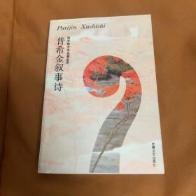 普希金叙事诗：俄罗斯文学名著金库
