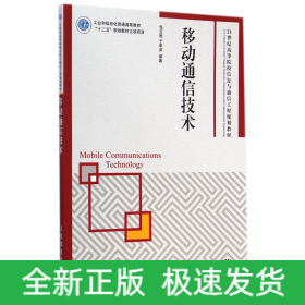 移动通信技术/21世纪高等院校信息与通信工程规划教材