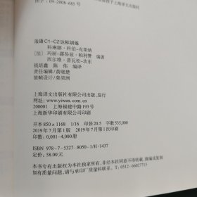 法语C1-C2达标训练欧标法语分级训练系列 法科琳娜·科伯-克莱纳、玛丽-露易兹·帕利赞等编著 钱培鑫 陈伟编译 著 钱培鑫陈伟 译 赠达标训练参考答案
