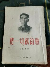 把一切献给党 1953年印 环衬页有购书日期笔记，其他无涂画