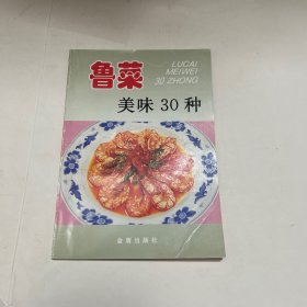 鲁菜美味30种