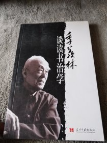 季羡林谈读书治学