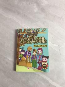 忠诚的流浪狗：淘气包马小跳系列