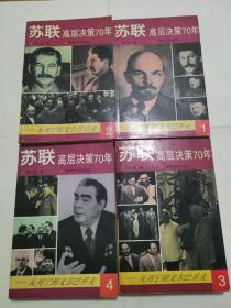 苏联高层决策70年1-4