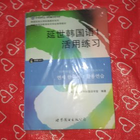 延世韩国语1活用练习/韩国延世大学经典教材系列