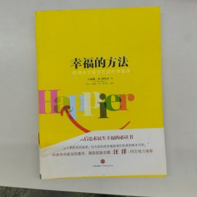 幸福的方法：哈佛大学最受欢迎的幸福课