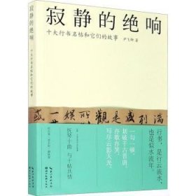 寂静的绝响：十大行书名帖和它们的故事