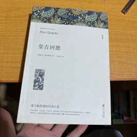 名著精译：堂吉诃德（文联无删减全译本经典世界名著）